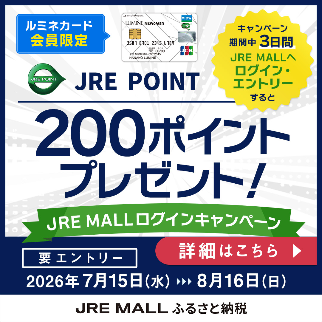 JREポイント200ポイントプレゼント!