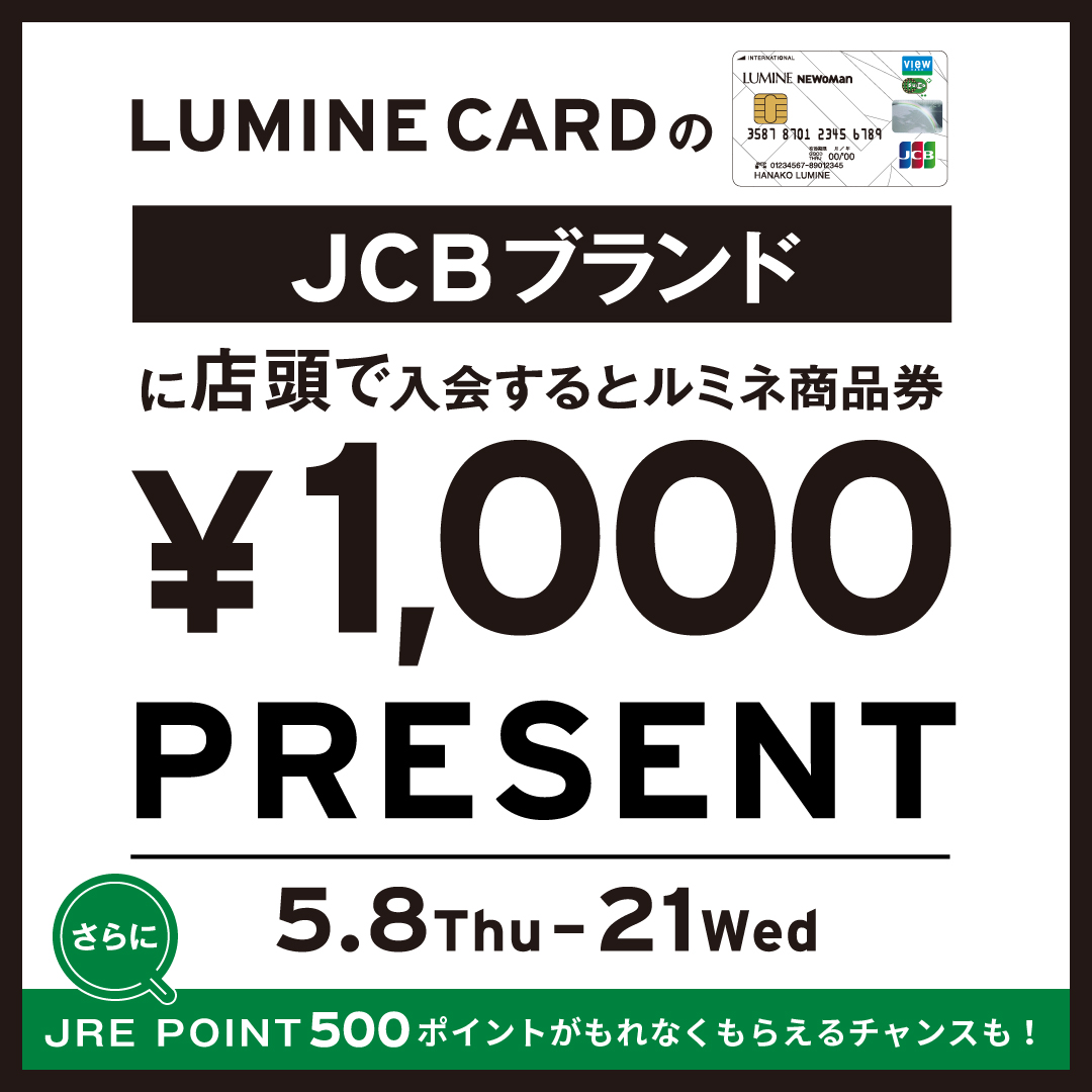 LUMINE CARD入会キャンペーン
