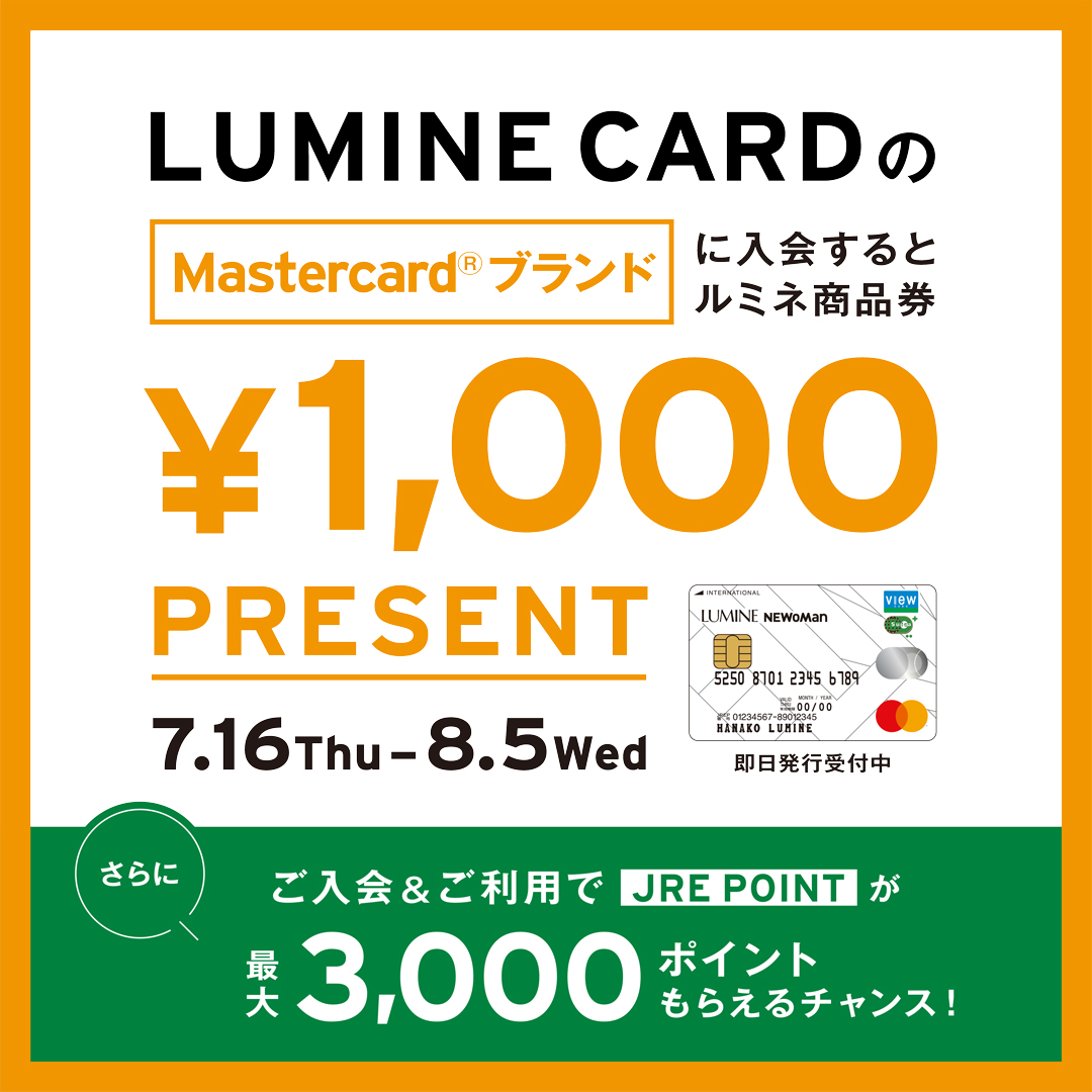 LUMINE CARD入会キャンペーン