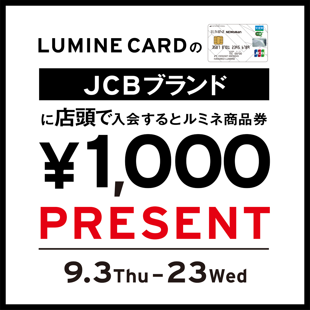 LUMINE CARD入会キャンペーン