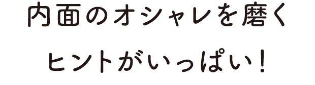 内面のオシャレを磨くヒントがいっぱい！