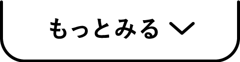 もっとみる