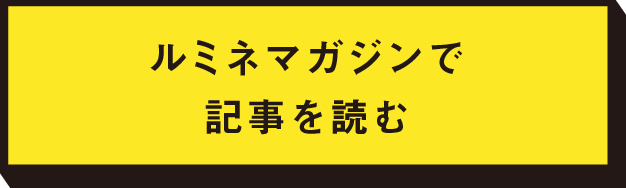 ルミネマガジンで記事を読む