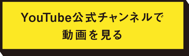 YouTube公式チャンネルで動画を見る