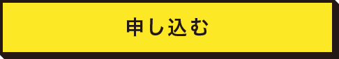 申し込む