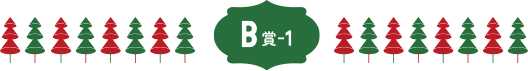 B賞-1