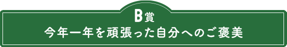 B賞　贅沢なおうちクリスマスの時間を楽しむ