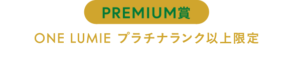 A賞　贅沢なおうちクリスマスの時間を楽しむ