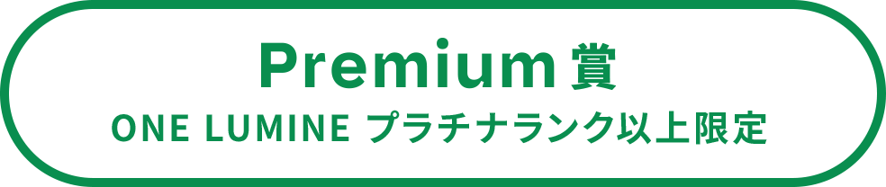 PREMIUM賞