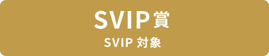 SVIP賞