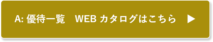 A:優待一覧　WEBカタログはこちら