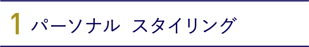 1. パーソナルスタイリング