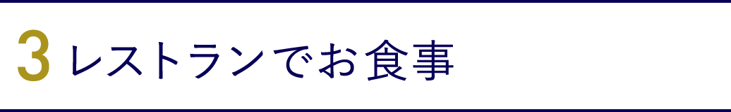 3. レストランでお食事