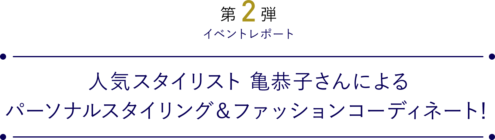 人気スタイリスト 亀恭子さんによるパーソナルスタイリング＆ファッションコーディネート！