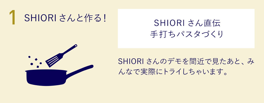 1．SHIORIさんと作る！