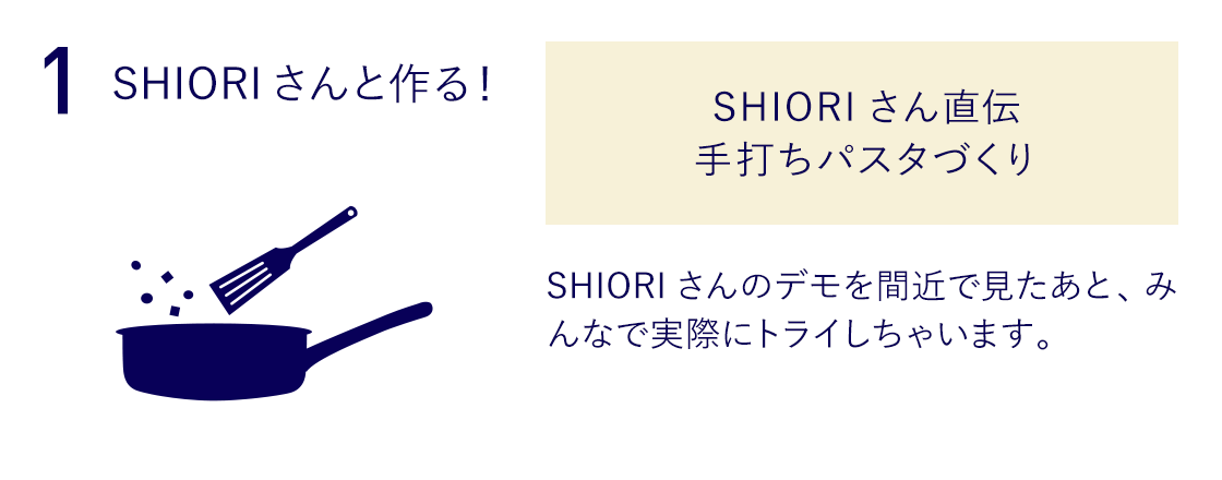 1. SHIORIさんと作る！