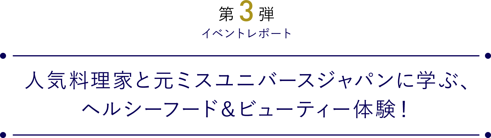 人気料理家と元ミスユニバースジャパンに学ぶ、ヘルシーフード＆ビューティー体験！