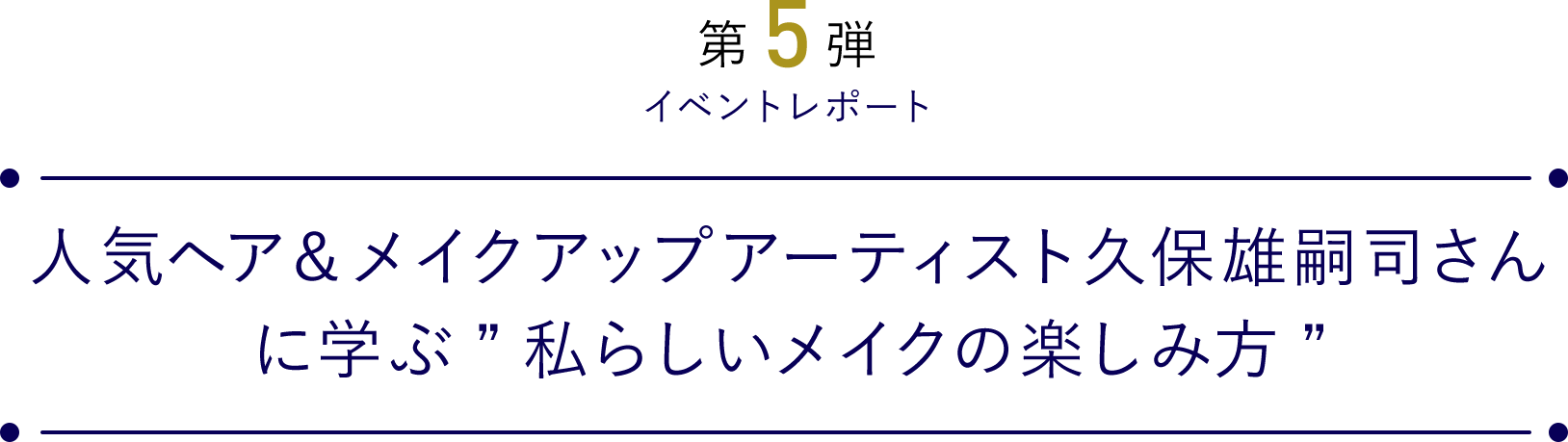 人気ヘア&メイクアップアーティスト久保雄司さんに学ぶ“私らしいメイクの楽しみ方”