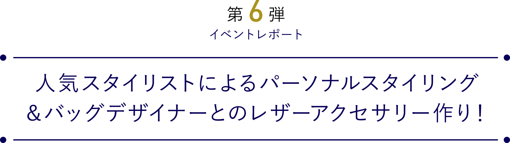 人気スタイリストによるパーソナルスタイリング＆バッグデザイナーとのレザーアクセサリー作り！