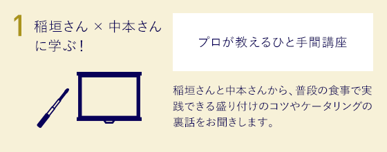 1.稲垣さん×中本さんに学ぶ！