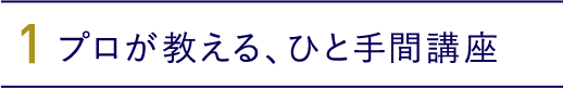 1.プロが教える、ひと手間講座