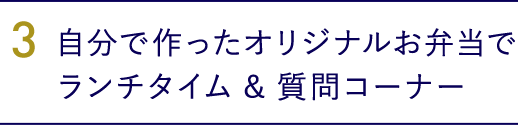 3．ランチタイム&質問コーナー