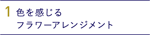 1.色を感じるフラワーアレンジメント