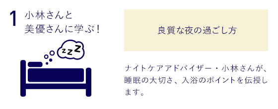 1.小林さんと美優さんに学ぶ！良質な夜の過ごし方