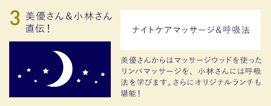 3.美優さん＆小林さん直伝！ナイトケアマッサージ＆呼吸法