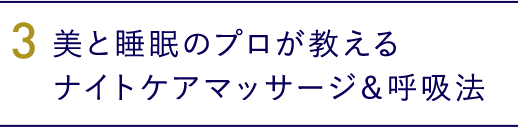 3．美と睡眠のプロが教えるナイトケアマッサージ＆呼吸法