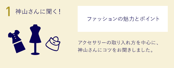 1.神山さんに聞く！ファッションの魅力とポイント