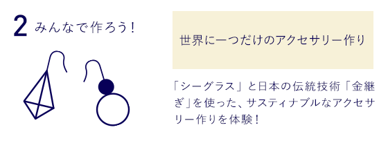 2.みんなで作ろう！世界に一つだけのアクセサリー作り