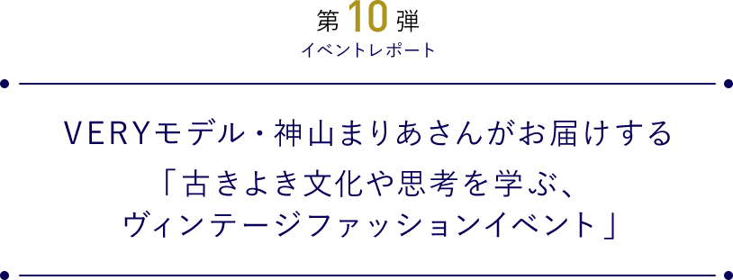 VERYモデル・神山まりあさんがお届けする「古きよき文化や思考を学ぶ、ヴィンテージファッションイベント」