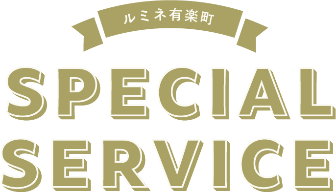 ルミネ有楽町 SERVICE GUIDE